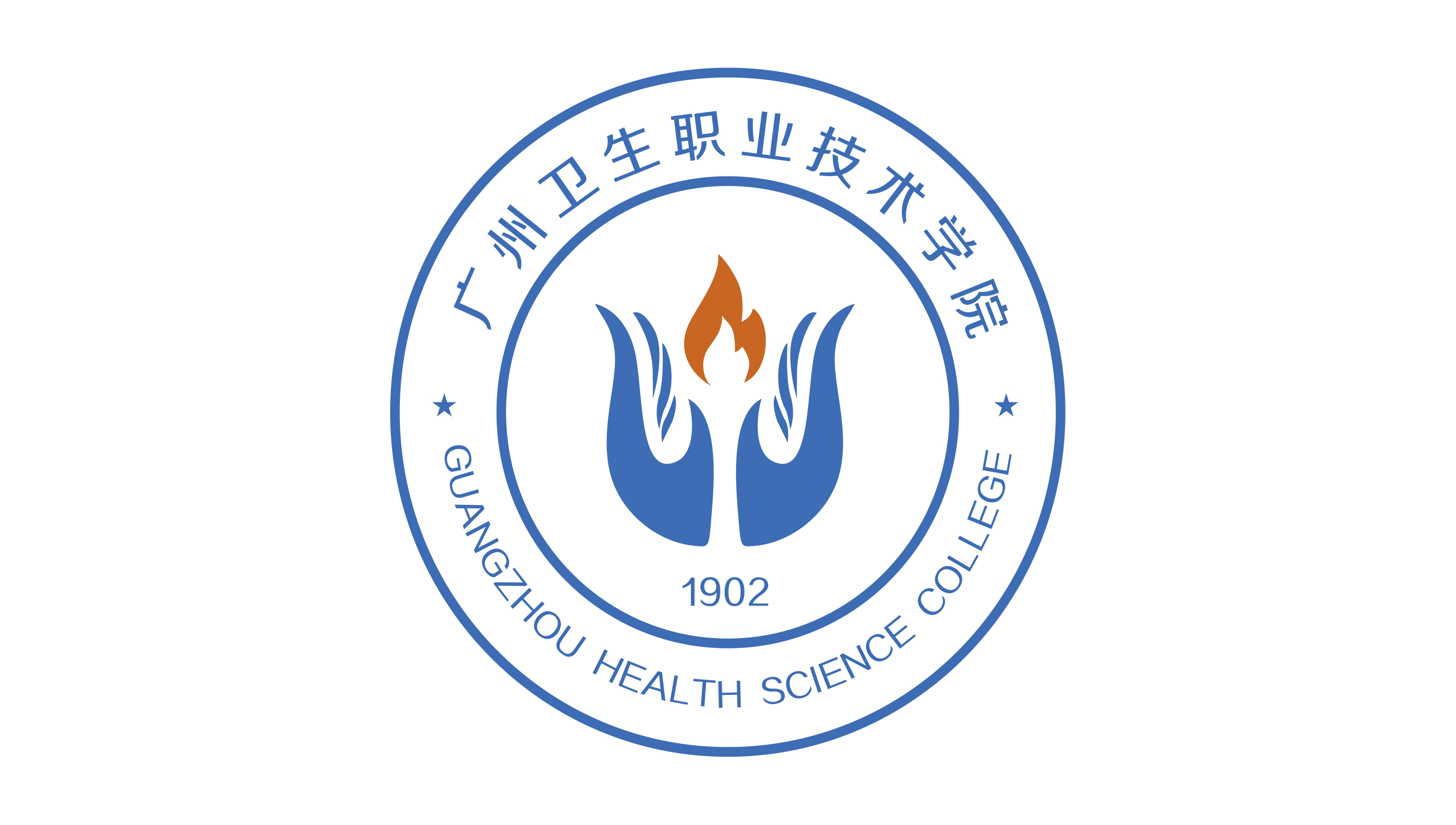 广州卫生职业技术学院