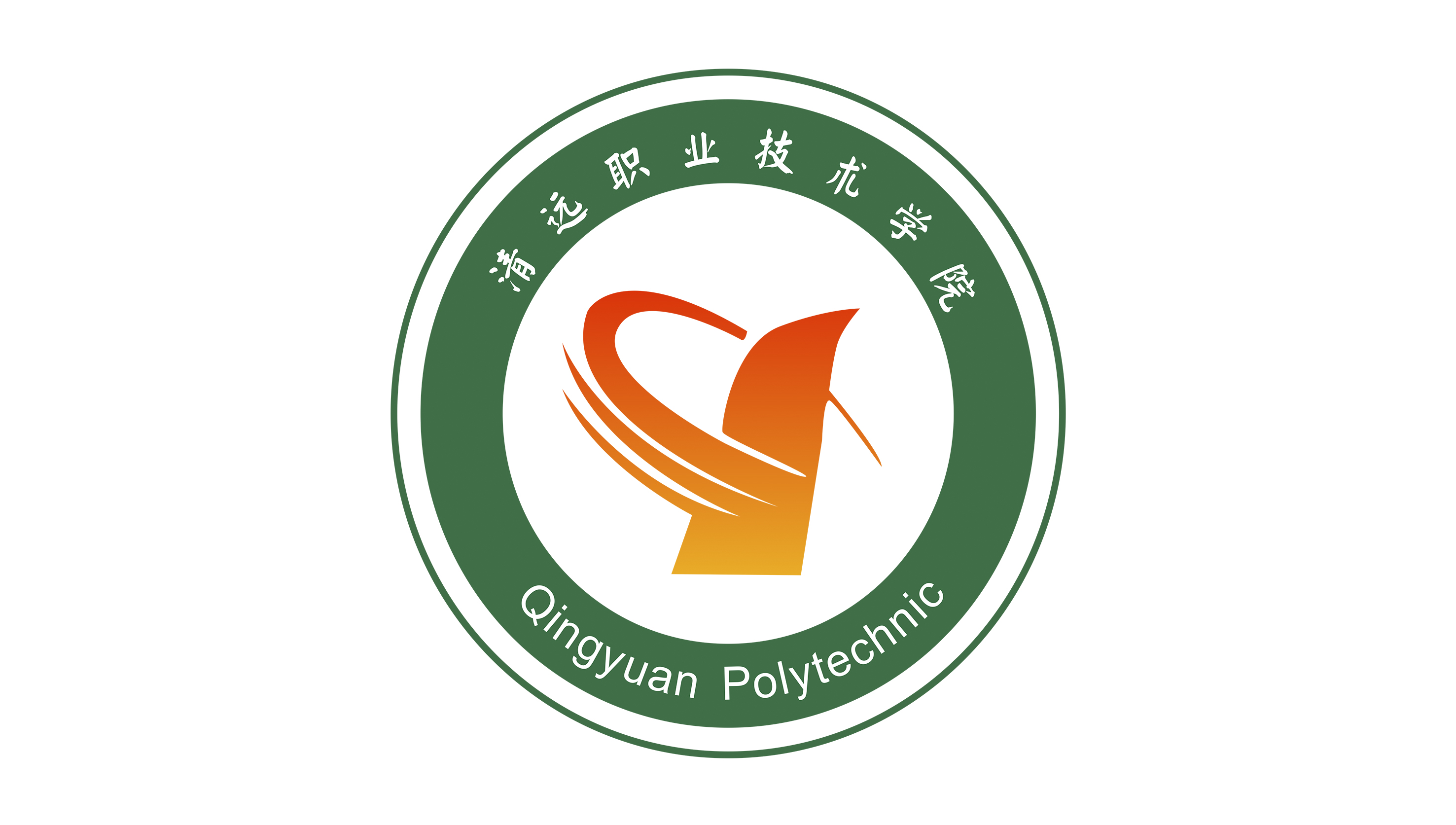 清远职业技术学院