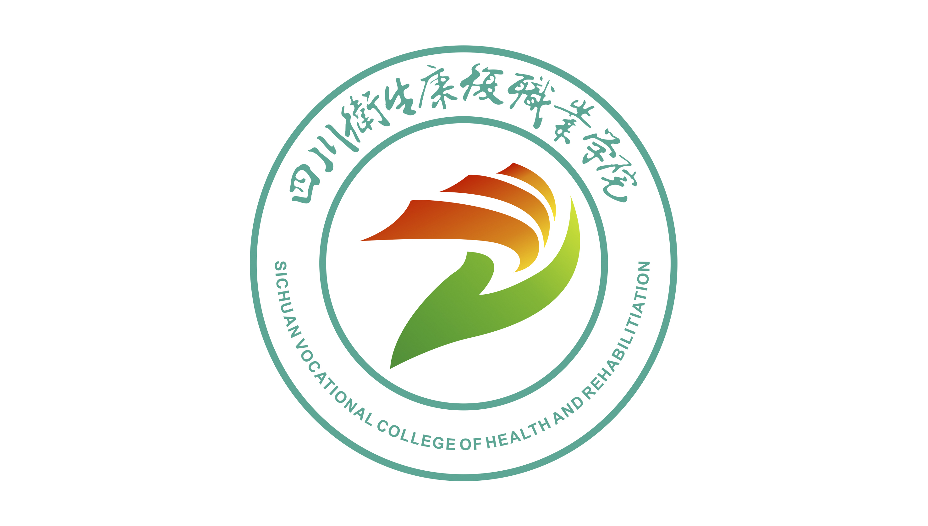 四川卫生康复职业学院