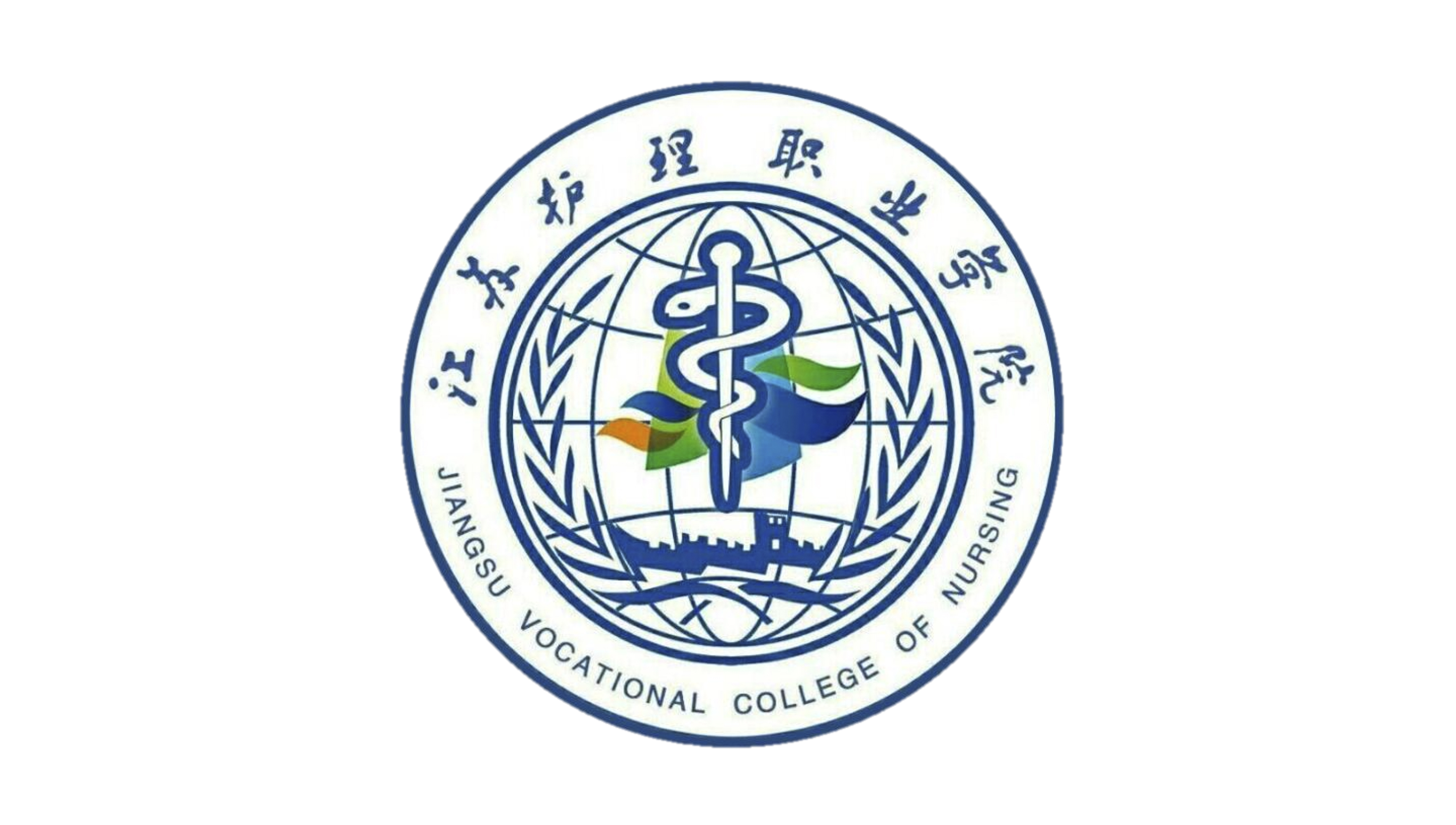 江苏护理职业学院