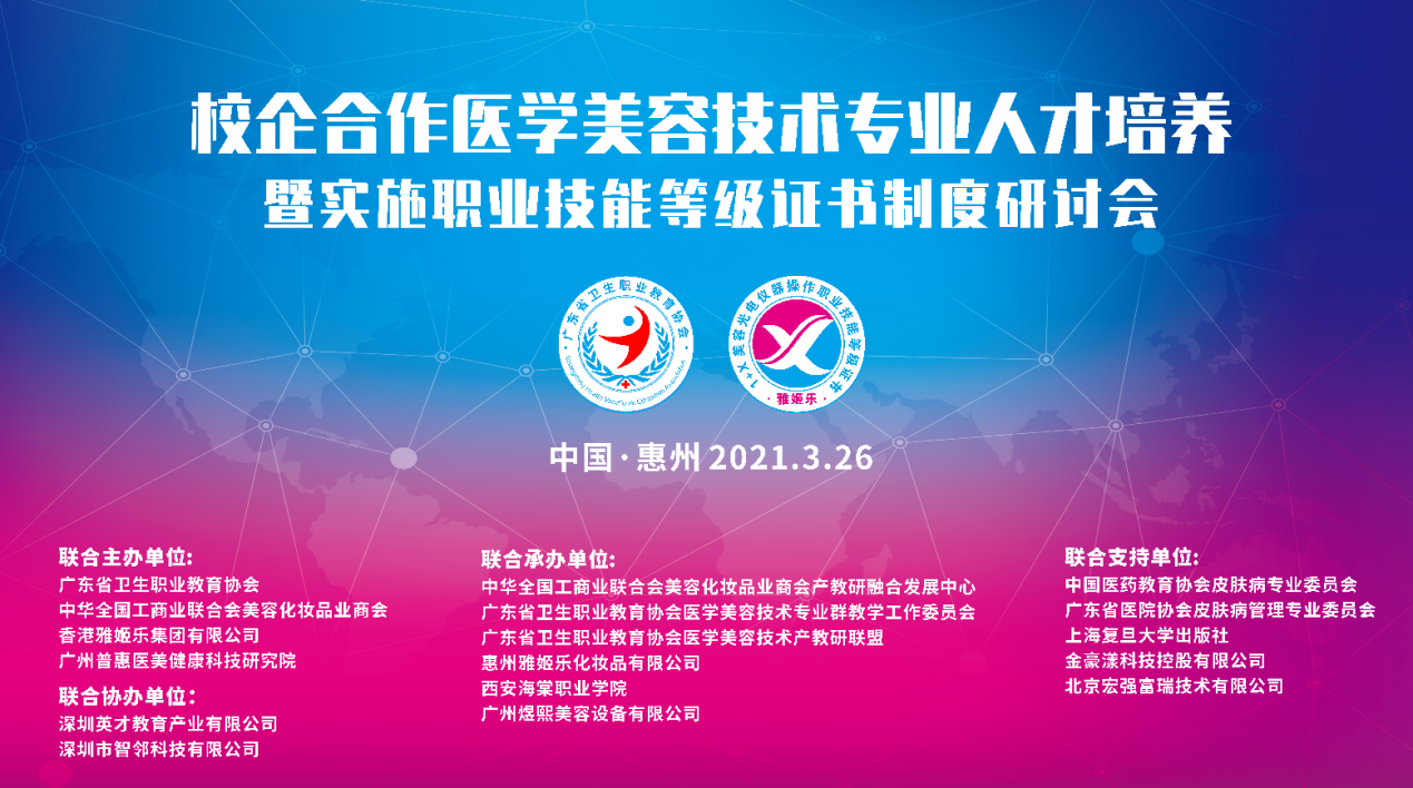 聚力校企合作人才培养:雅姬乐《1+x美容光电仪器操作》职业技能等级证书推广启动大会 圆满结束