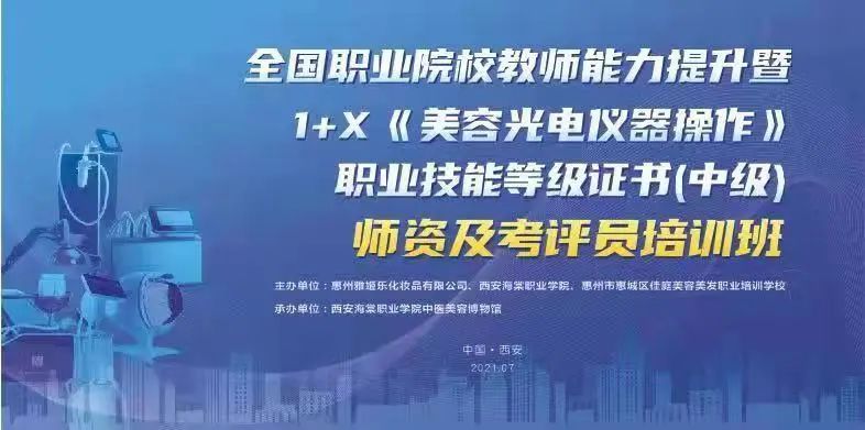 【往期回顾】国家职业技能等级证书(1+x证书)“西安海棠”《美容光电仪器操作》培训第一天